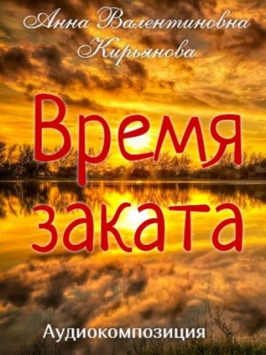 Анна Кирьянова - Время заката
