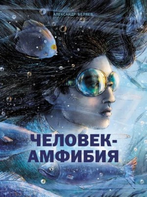 Александр Беляев - Человек-амфибия