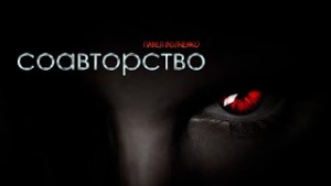 Павел Волченко - Соавторство
