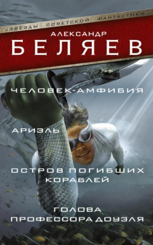 Александр Беляев - Остров погибших кораблей