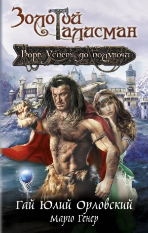 Гай Юлий Орловский, Марго Генер - Ворг. Успеть до полуночи