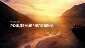 Максим Горький - Рождение человека