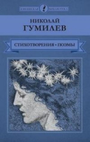 Николай Гумилев - Осенняя песня