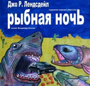 Джо Р. Лансдейл - Рыбная ночь