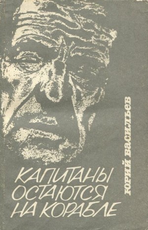 Юрий Васильев - Капитаны остаются на корабле