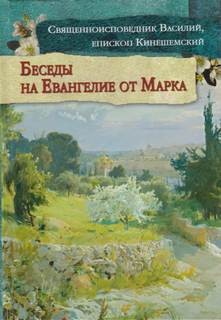 Василий Кинешемский - Толкование на Евангелие от Марка