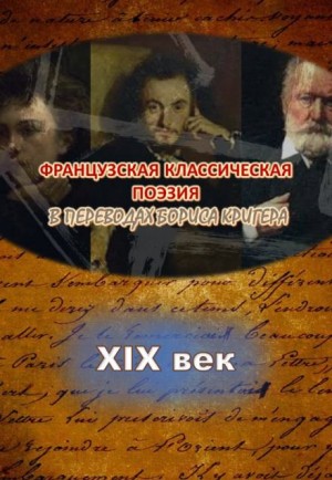 Борис Кригер,   - Переводы из французской классической поэзии XIX века