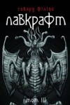 Говард Филлипс Лавкрафт - Зов Ктулху (Українською)
