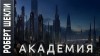 Роберт Шекли - Академия