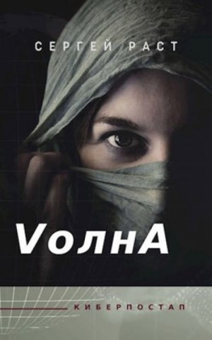 Сергей Раст - VолнА