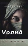 Сергей Раст - VолнА