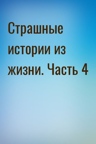  - Страшные истории из жизни. Часть 4