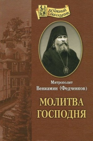 Вениамин Федченков - Молитва Господня