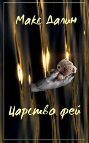 Макс Далин - Царство Фей. История первая