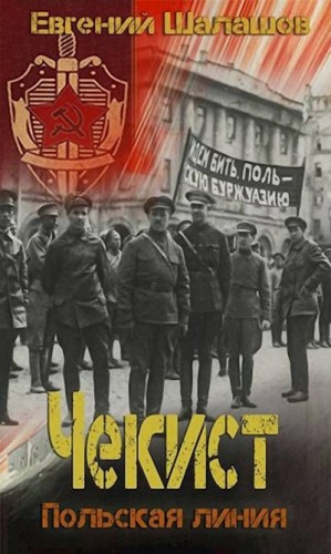 Евгений Шалашов - Польская линия