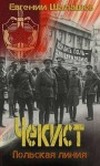 Евгений Шалашов - Польская линия