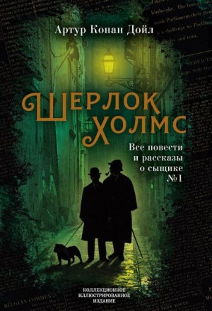 Артур Конан Дойл - Женщина с револьвером