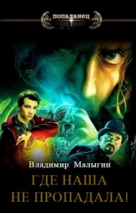 Где наша не пропадала!