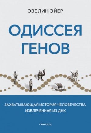 Эвелин Эйер - Одиссея генов. Захватывающая история человечества, извлеченная из ДНК