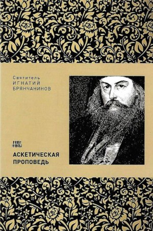 Игнатий Брянчанинов - Аскетическая проповедь