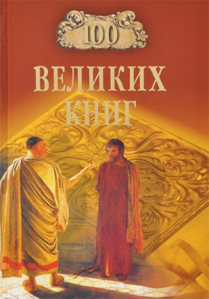 Юрий Абрамов, Валерий Дёмин - Сто великих книг