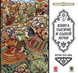  - Сказки тысячи и одной ночи. Ночи 918-968
