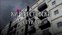 Стукач