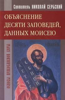 Николай Сербский - Объяснение десяти заповедей, данных Моисею