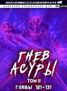 Син Инь Ли Хо - Гнев Асуры - Том 3