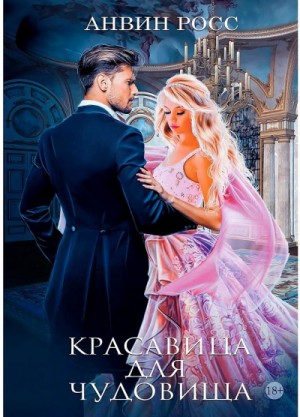 Анвин Росс - Красавица для чудовища