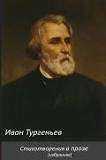 Иван Тургенев - Стихотворения в прозе