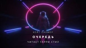 Кит Лаумер - Очередь