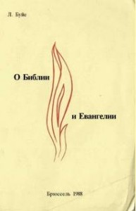 О Библии и Евангелии