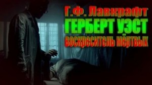Говард Филлипс Лавкрафт - Герберт Уэст, реаниматор