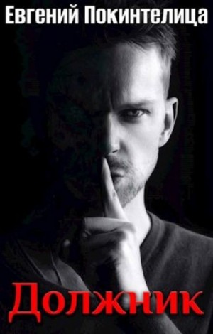 Евгений Покинтелица - Должник