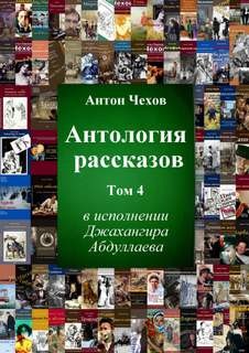 Антон Чехов - Антология рассказов Чехова. Часть 4