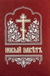  - Библия. Новый Завет на церковнославянском языке