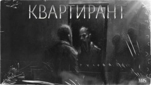 BasiliskBasilisk  - Квартирант
