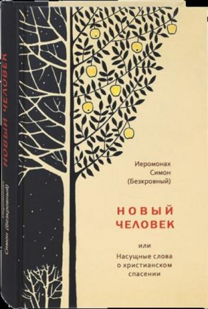 Симон иеромонах - Новый человек