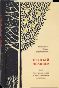 Новый человек