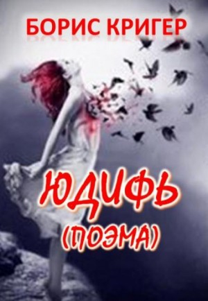 Борис Кригер,   - Юдифь