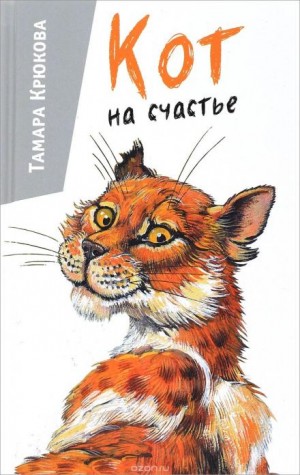 Тамара Крюкова - Кот на счастье