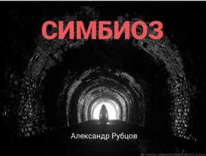 Александр Рубцов,   - Симбиоз