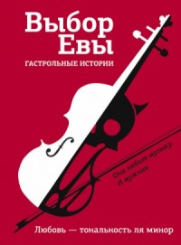 Выбор Евы. Гастрольные истории. Любовь — тональность ля минор
