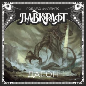 Говард Филлипс Лавкрафт - Дагон