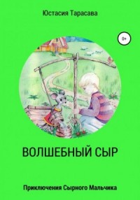 Приключения сырного мальчика