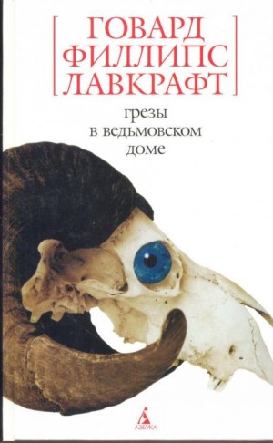 Говард Филлипс Лавкрафт - Грёзы в ведьмовском доме