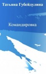 Татьяна Губейдулина - Командировка