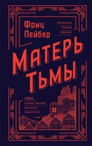 Матерь тьмы
