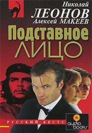 Леонид Словин - Подставное лицо